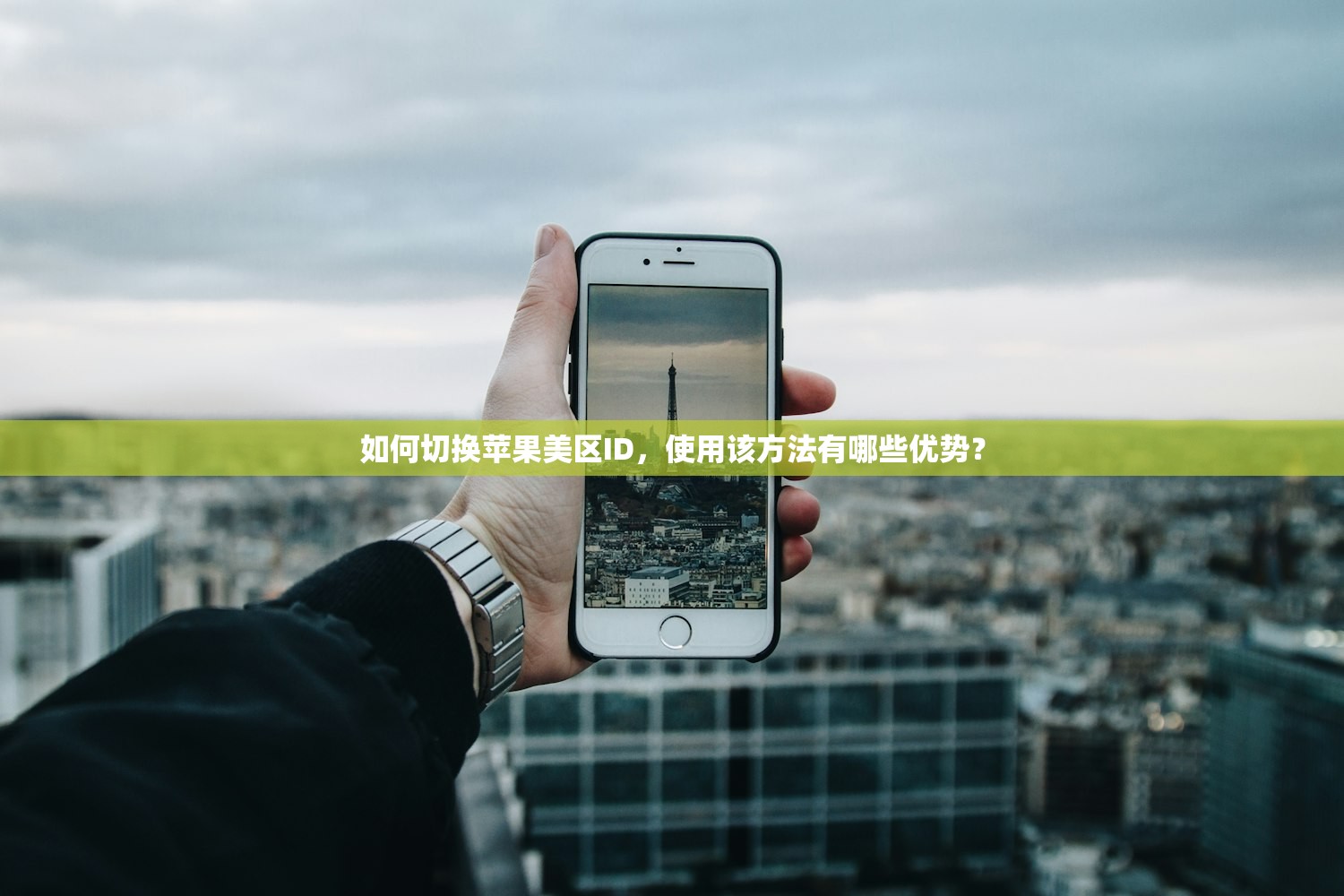 如何切换苹果美区ID,使用该方法有哪些优势?