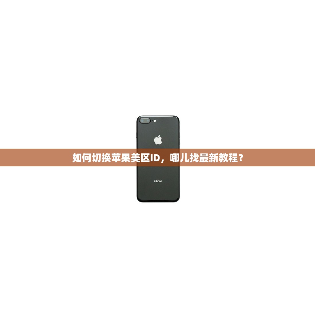 如何切换苹果美区ID，哪儿找最新教程？