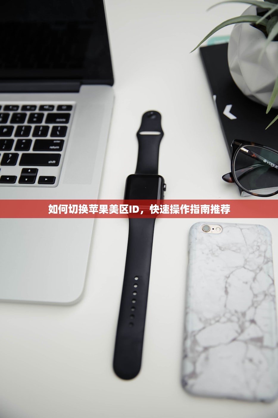 如何切换苹果美区ID，快速操作指南推荐