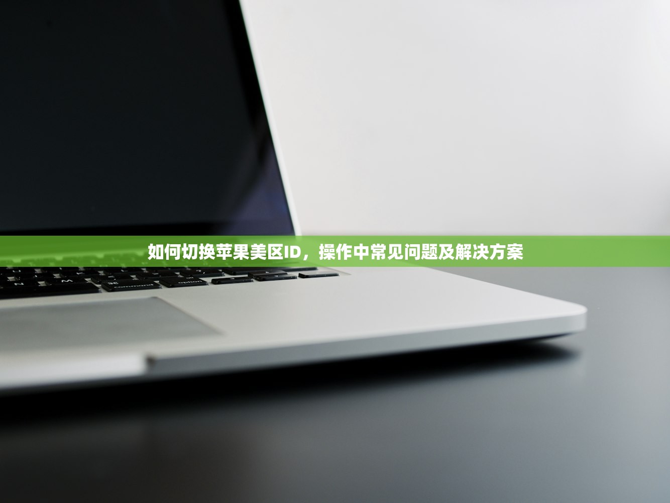 如何切换苹果美区ID,操作中常见问题及解决方案