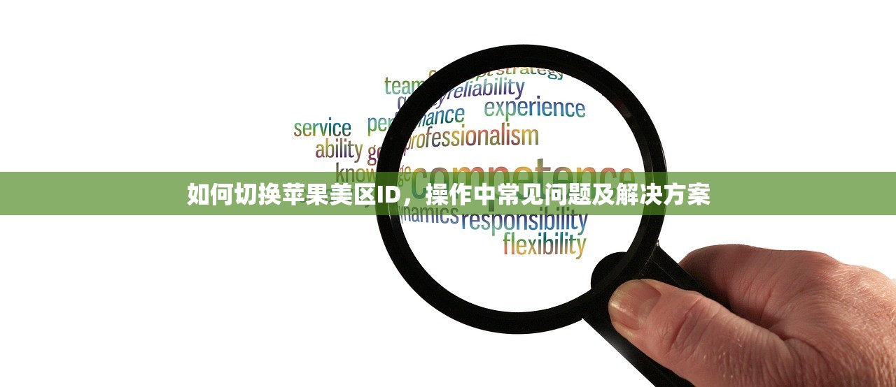 如何切换苹果美区ID,操作中常见问题及解决方案