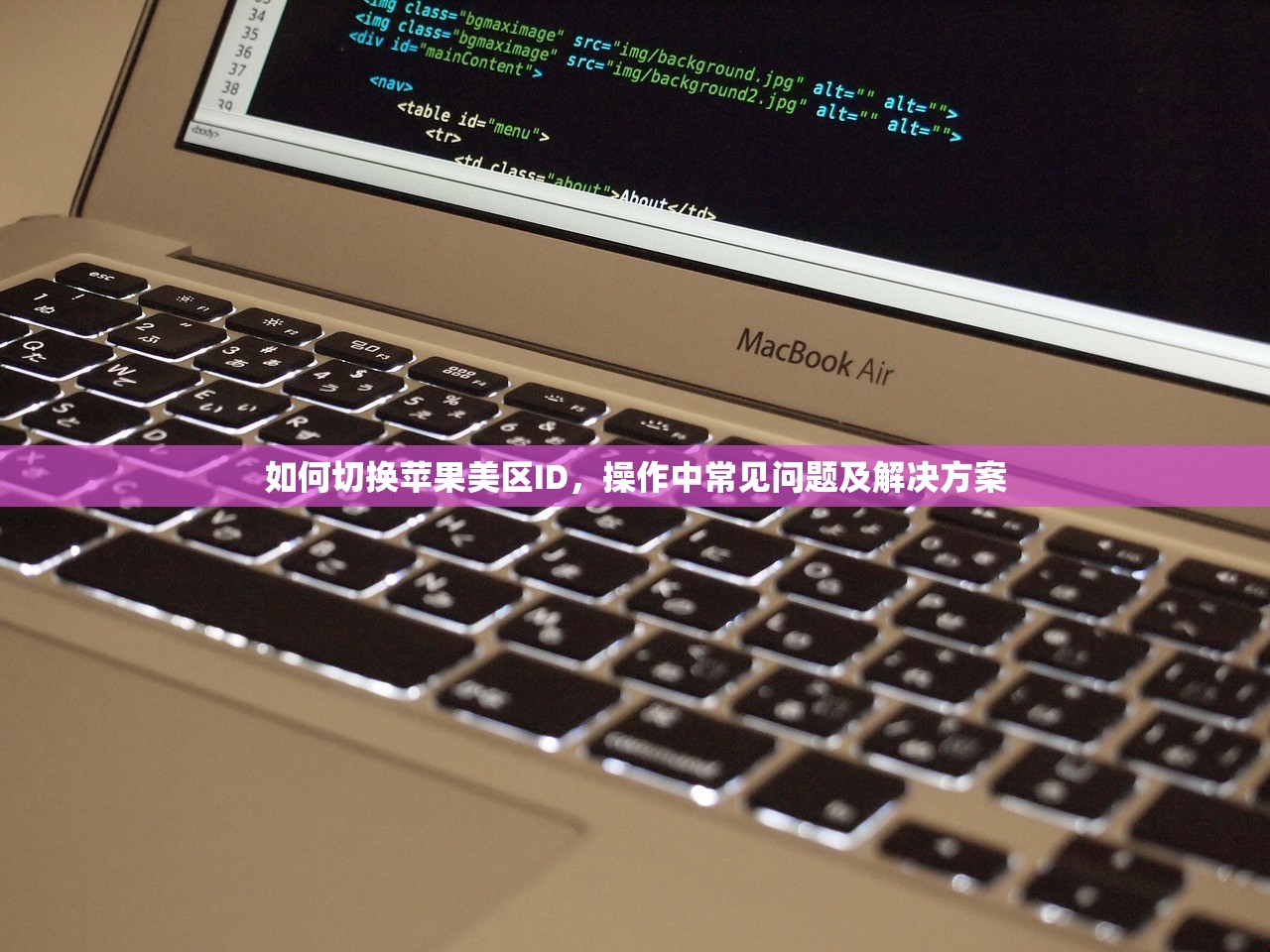 如何切换苹果美区ID，操作中常见问题及解决方案