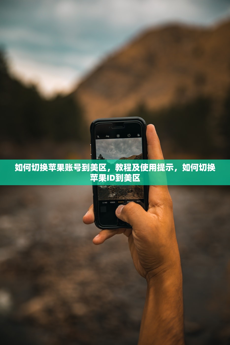 如何切换苹果账号到美区,教程及使用提示,如何切换苹果ID到美区