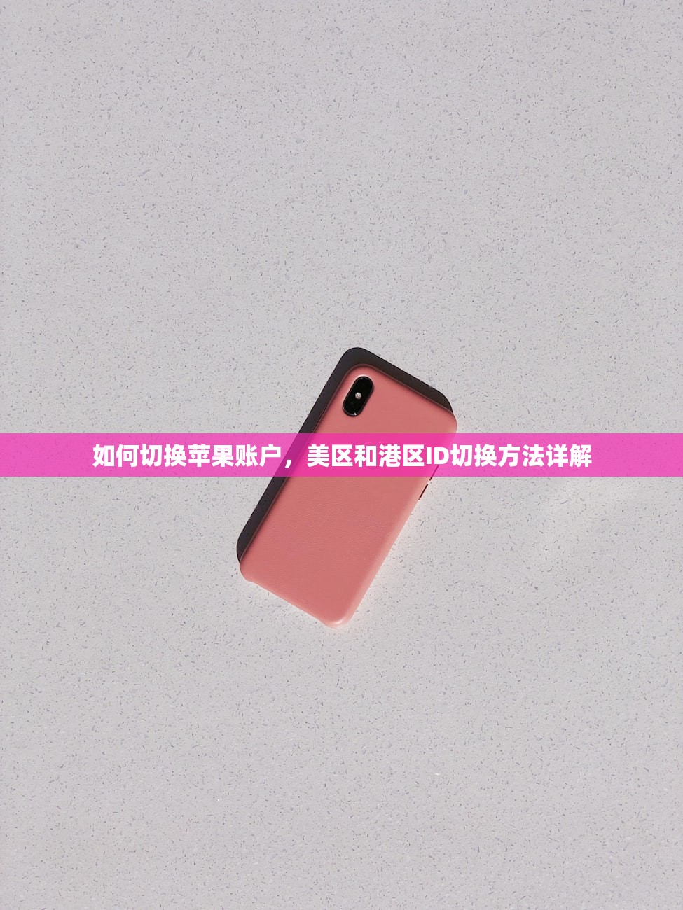 如何切换苹果账户,美区和港区ID切换方法详解
