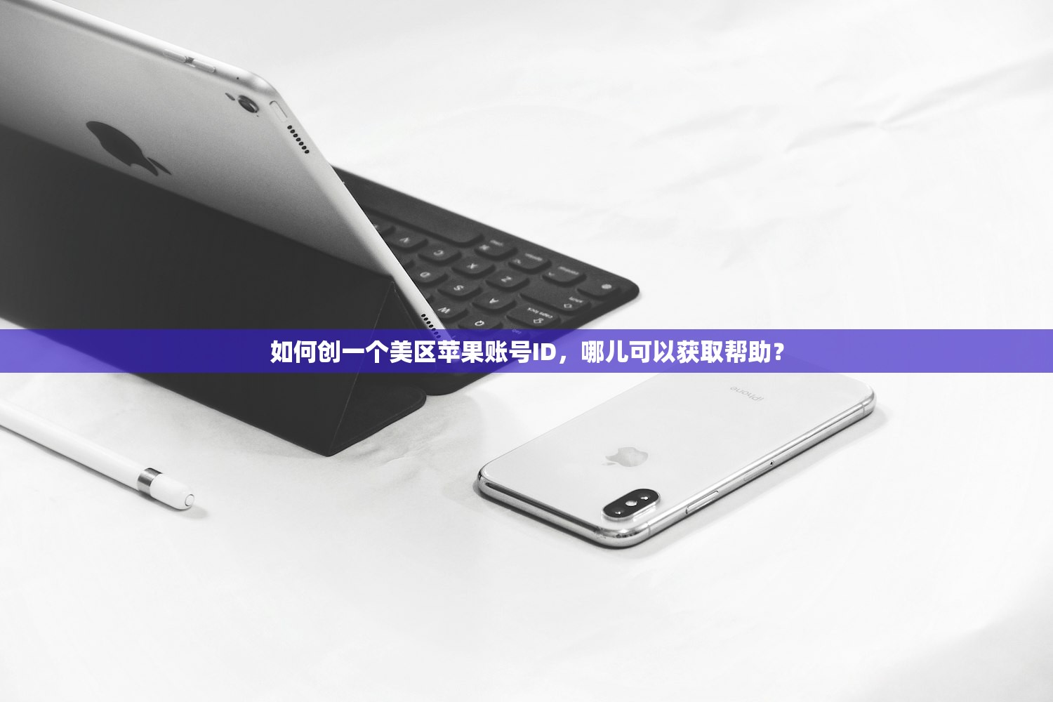如何创一个美区苹果账号ID,哪儿可以获取帮助?