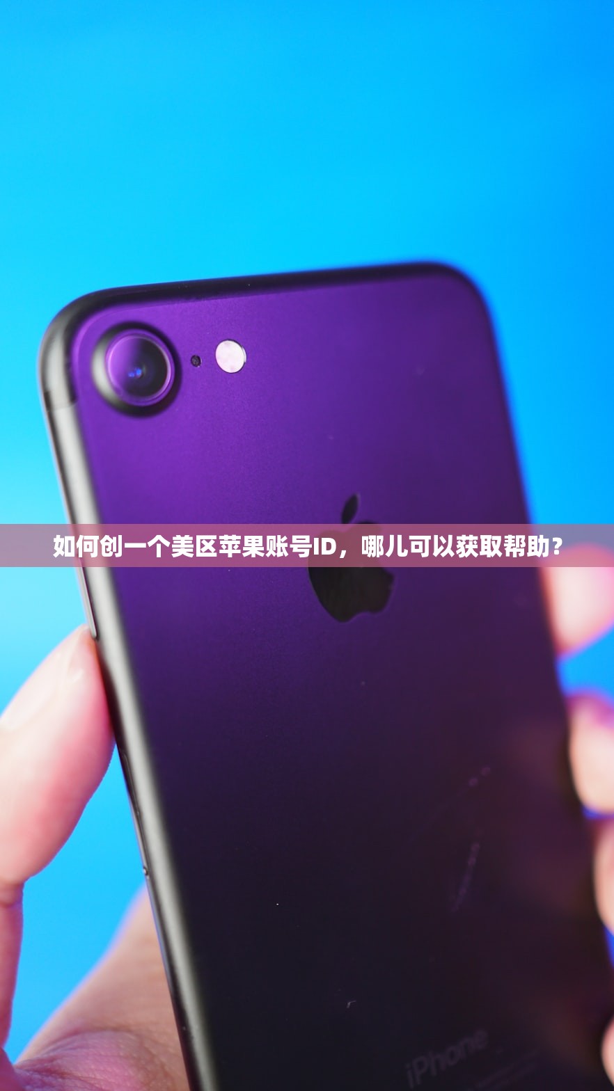 如何创一个美区苹果账号ID,哪儿可以获取帮助?