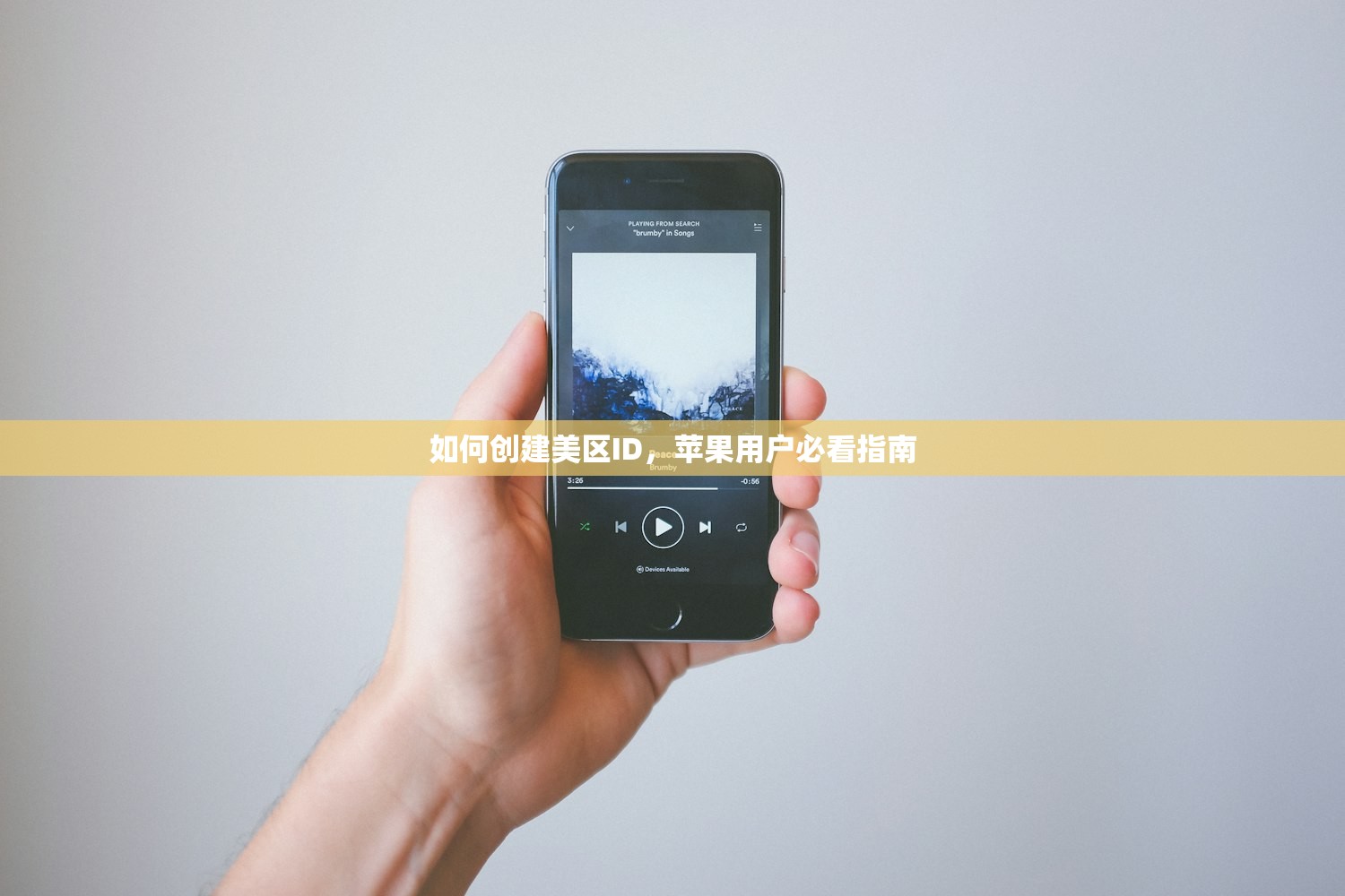 如何创建美区ID,苹果用户必看指南