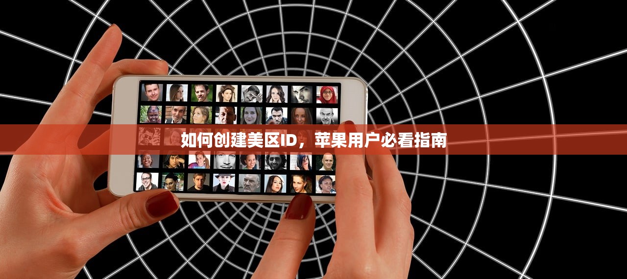 如何创建美区ID,苹果用户必看指南