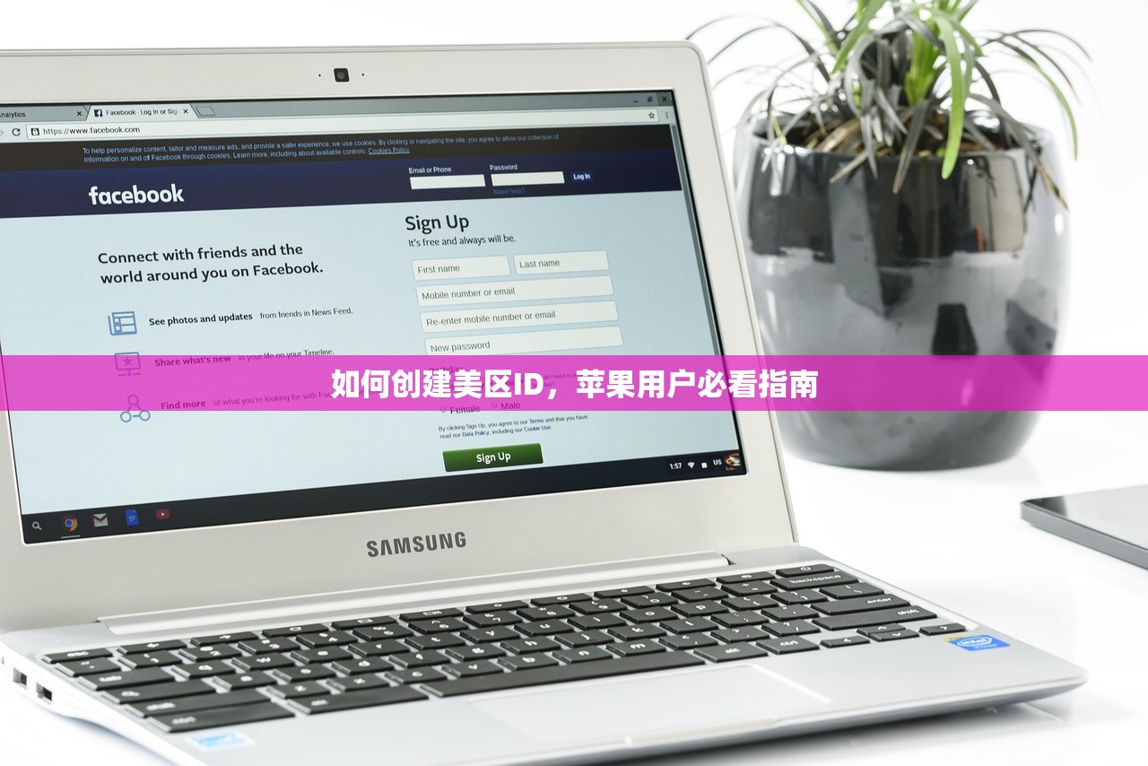 如何创建美区ID,苹果用户必看指南