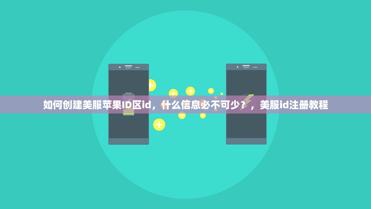 如何创建美服苹果ID区id，什么信息必不可少？，美服id注册教程