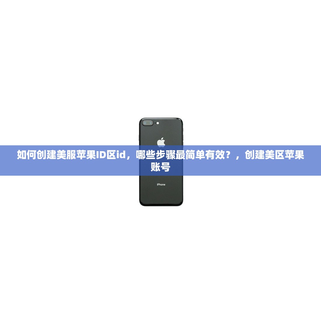 如何创建美服苹果ID区id，哪些步骤最简单有效？，创建美区苹果账号
