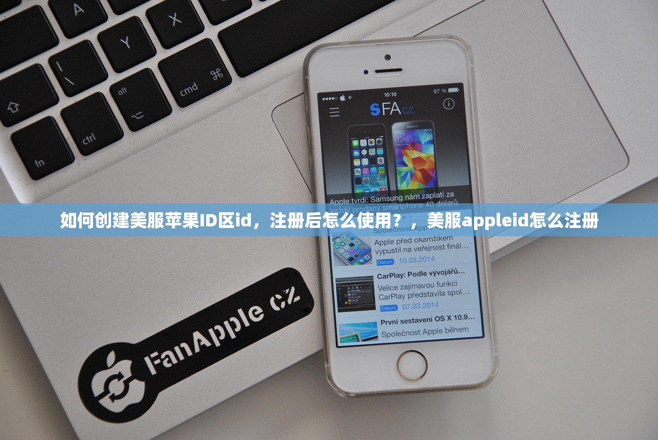 如何创建美服苹果ID区id，注册后怎么使用？，美服appleid怎么注册