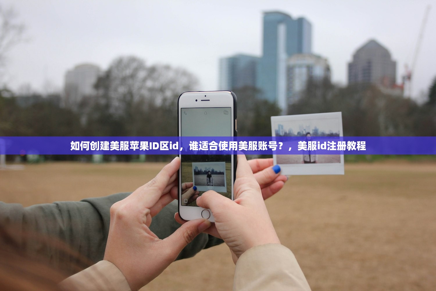 如何创建美服苹果ID区id，谁适合使用美服账号？，美服id注册教程