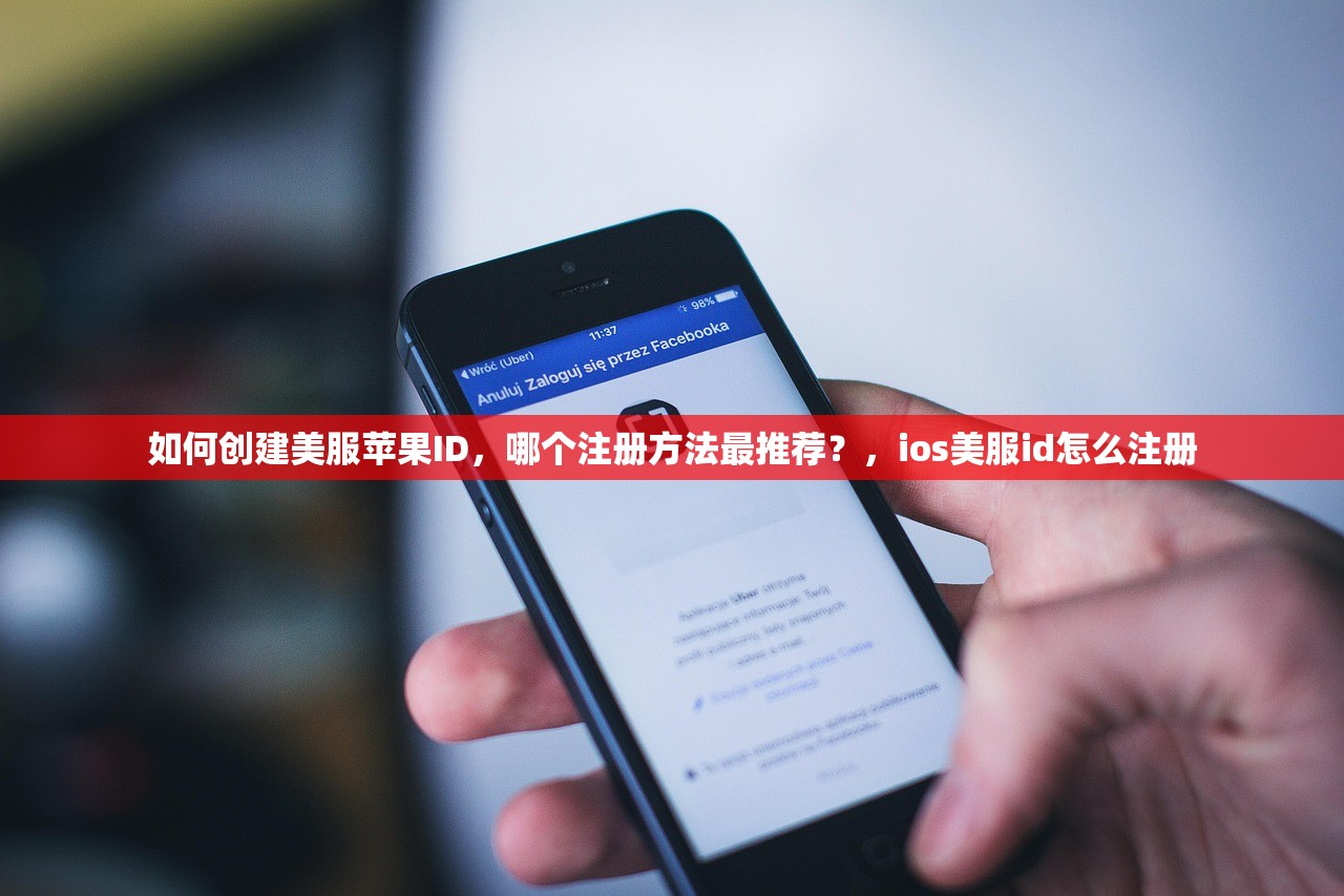 如何创建美服苹果ID，哪个注册方法最推荐？，ios美服id怎么注册
