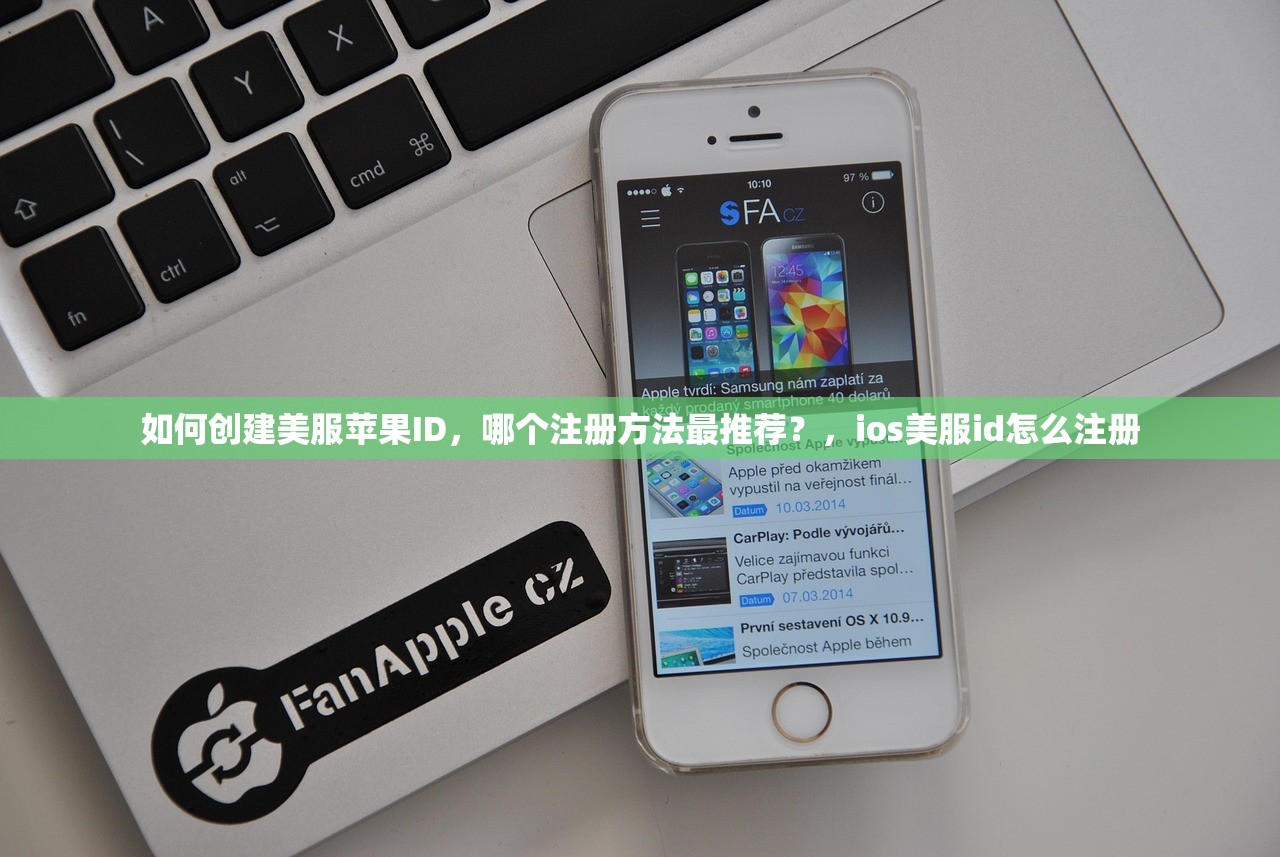 如何创建美服苹果ID，哪个注册方法最推荐？，ios美服id怎么注册