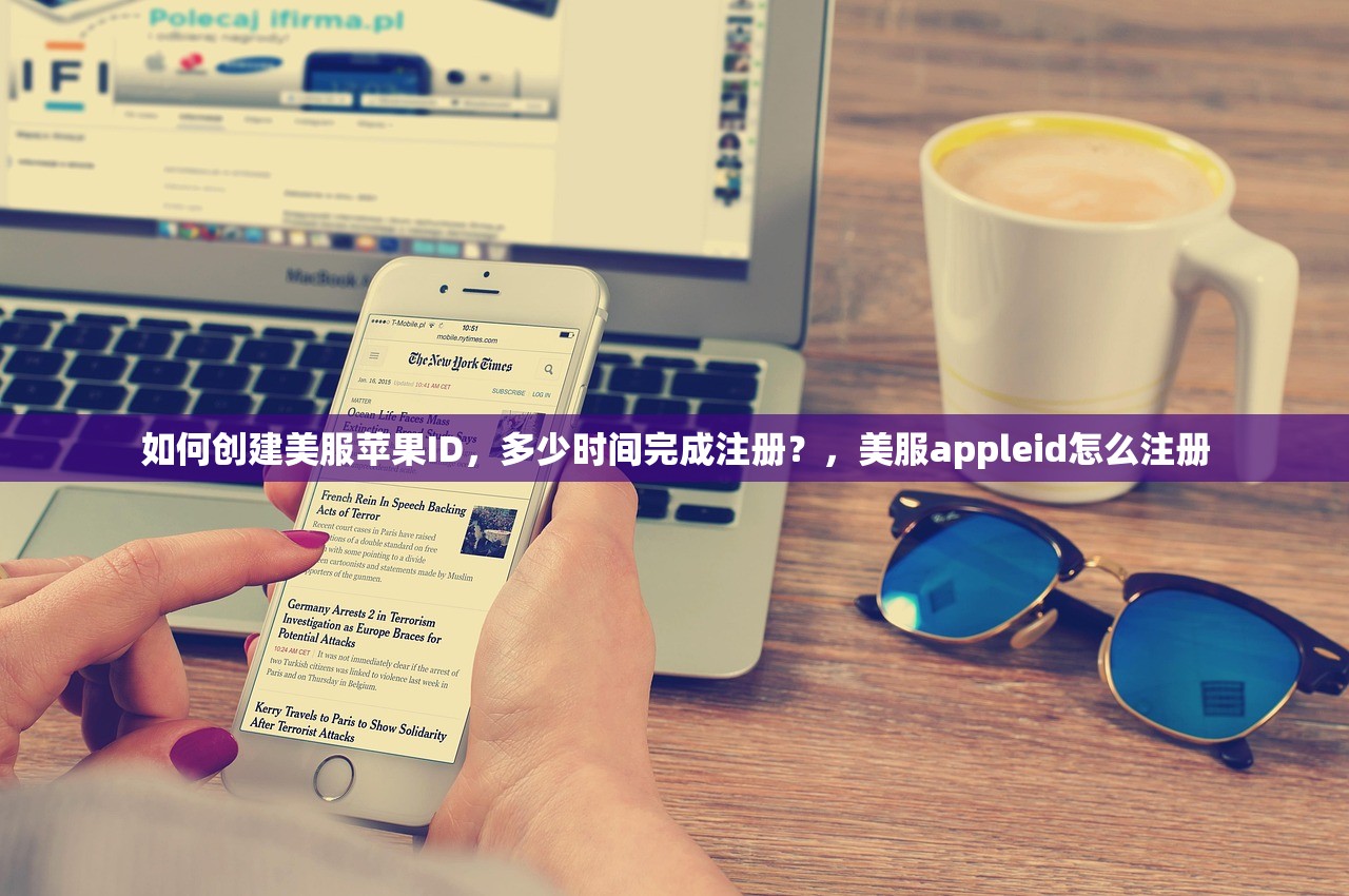 如何创建美服苹果ID,多少时间完成注册?,美服appleid怎么注册