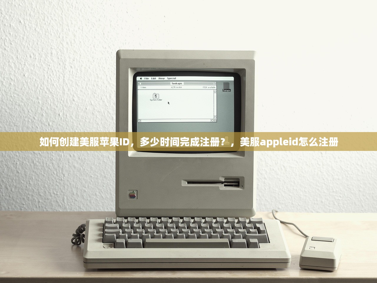 如何创建美服苹果ID,多少时间完成注册?,美服appleid怎么注册
