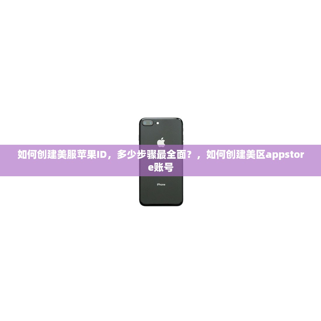 如何创建美服苹果ID,多少步骤最全面?,如何创建美区appstore账号