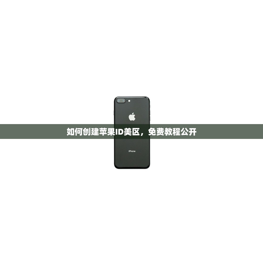 如何创建苹果ID美区，免费教程公开