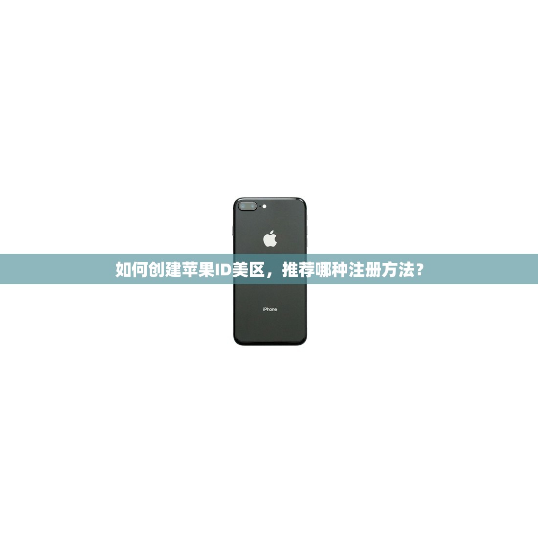 如何创建苹果ID美区，推荐哪种注册方法？