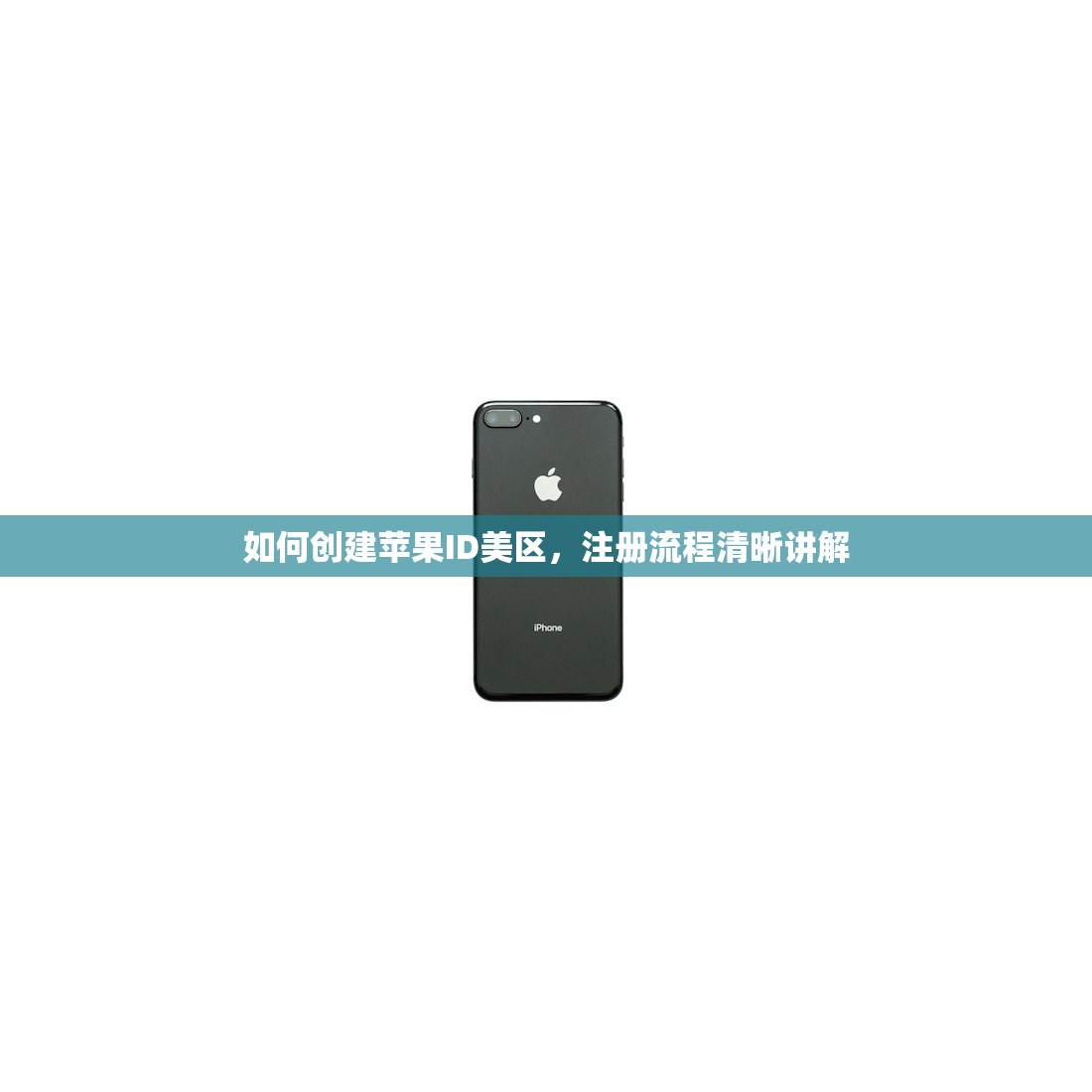 如何创建苹果ID美区，注册流程清晰讲解