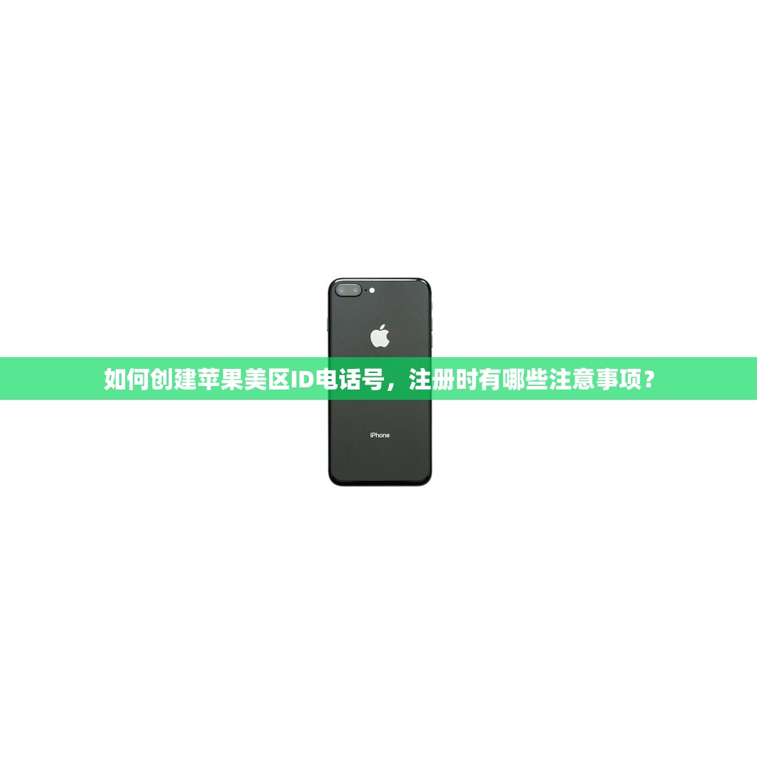 如何创建苹果美区ID电话号，注册时有哪些注意事项？