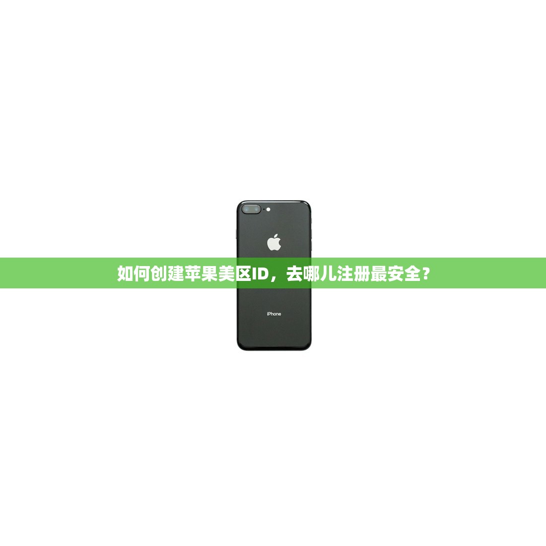 如何创建苹果美区ID，去哪儿注册最安全？