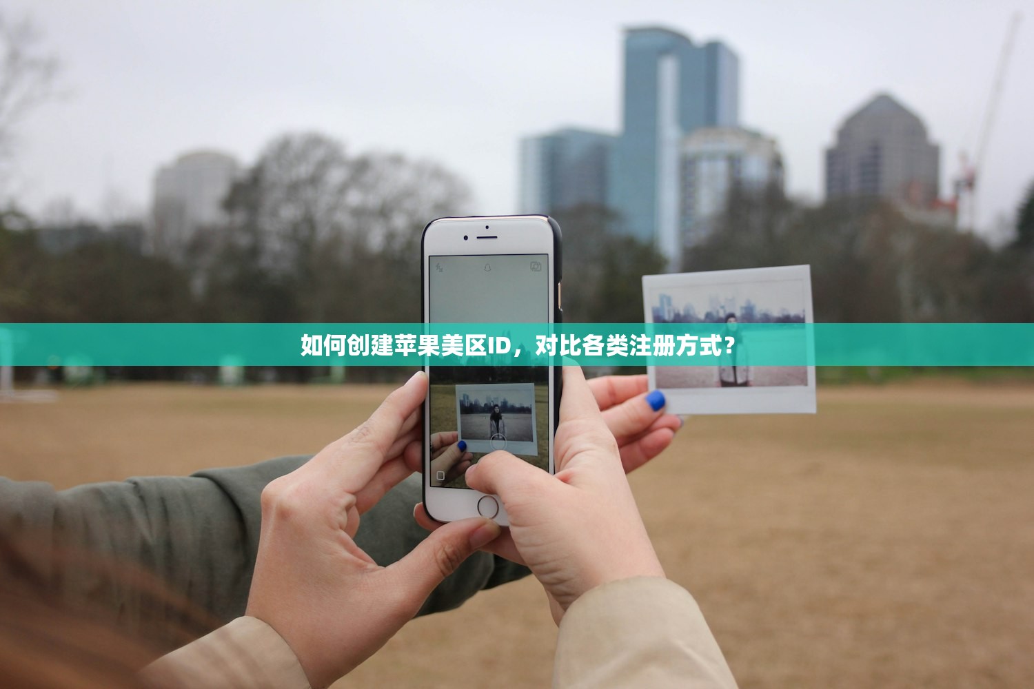 如何创建苹果美区ID,对比各类注册方式?
