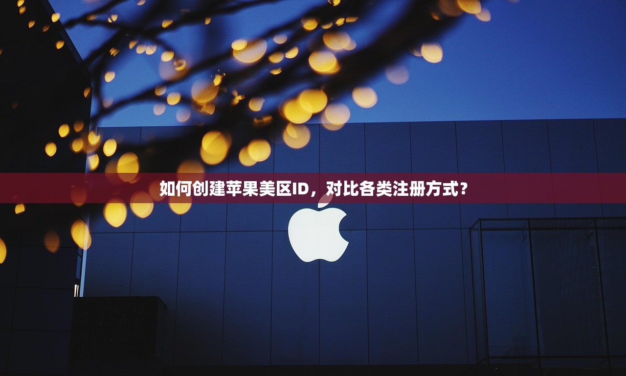 如何创建苹果美区ID,对比各类注册方式?