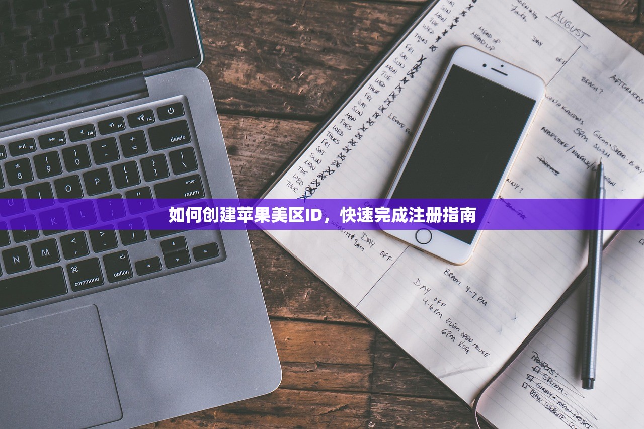 如何创建苹果美区ID，快速完成注册指南