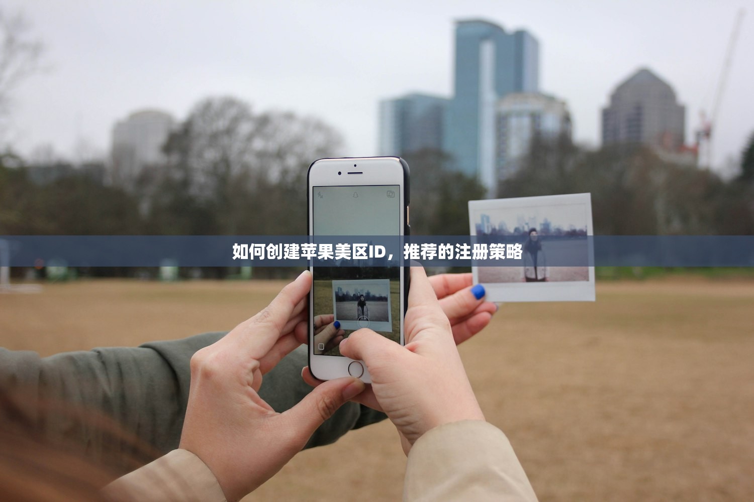 如何创建苹果美区ID，推荐的注册策略
