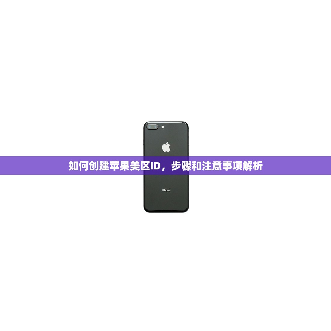 如何创建苹果美区ID,步骤和注意事项解析