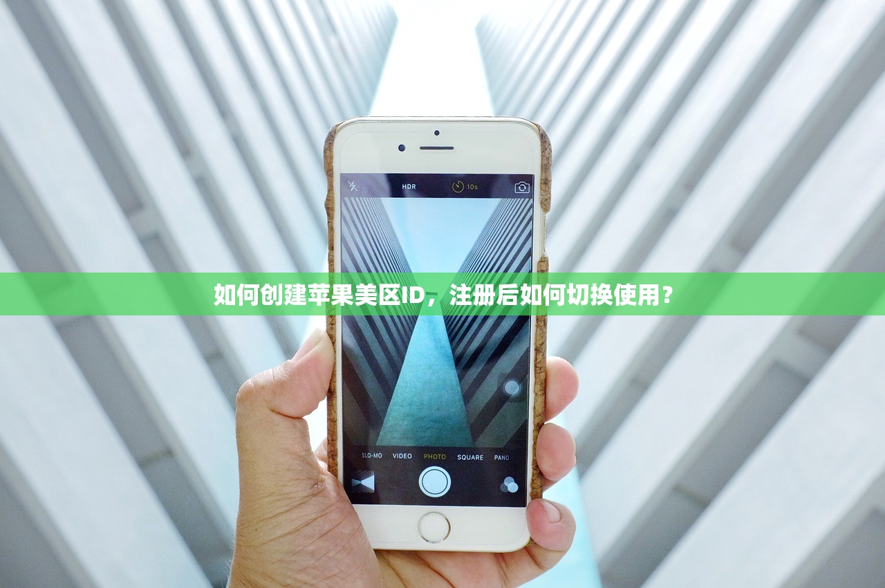 如何创建苹果美区ID,注册后如何切换使用?