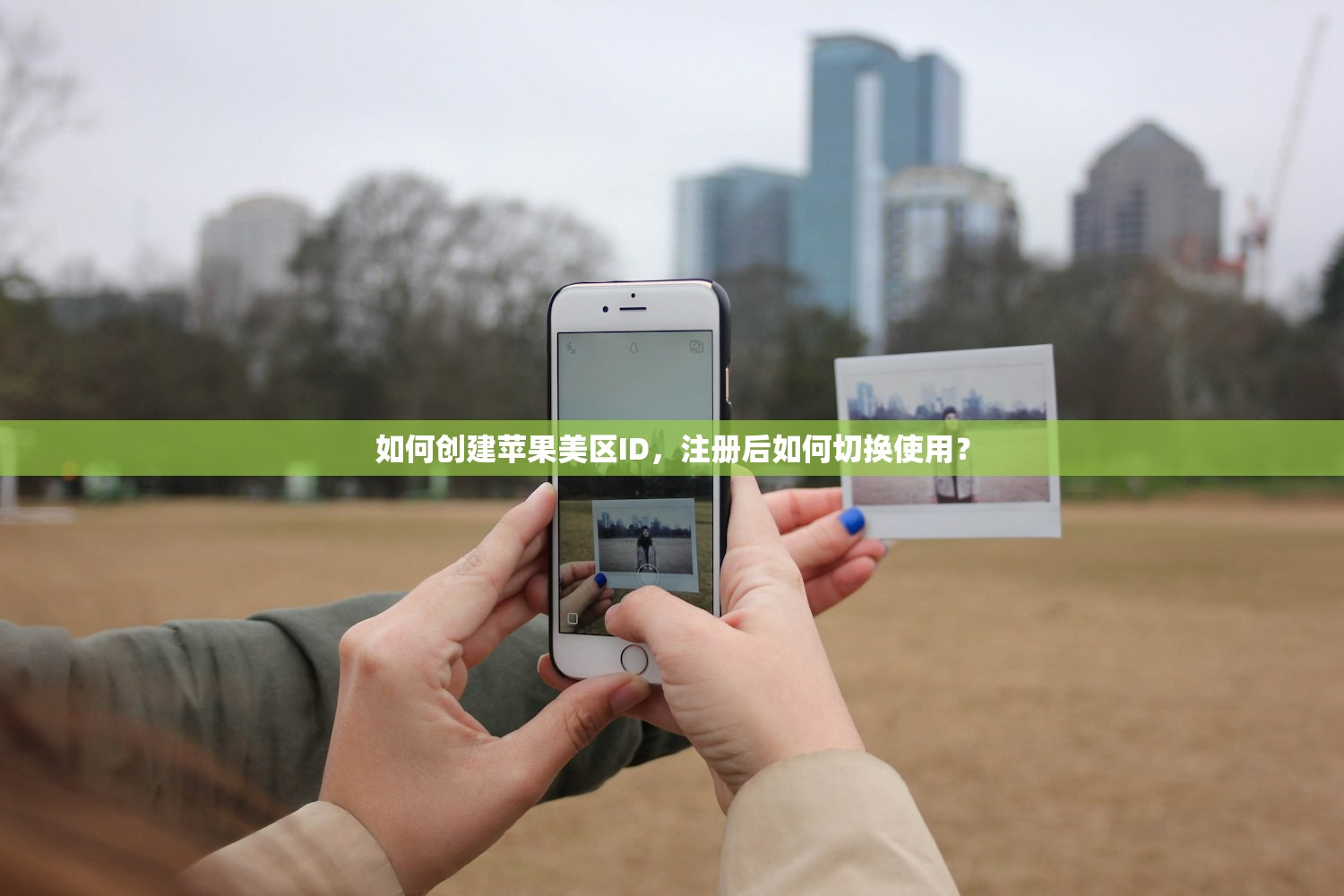 如何创建苹果美区ID,注册后如何切换使用?