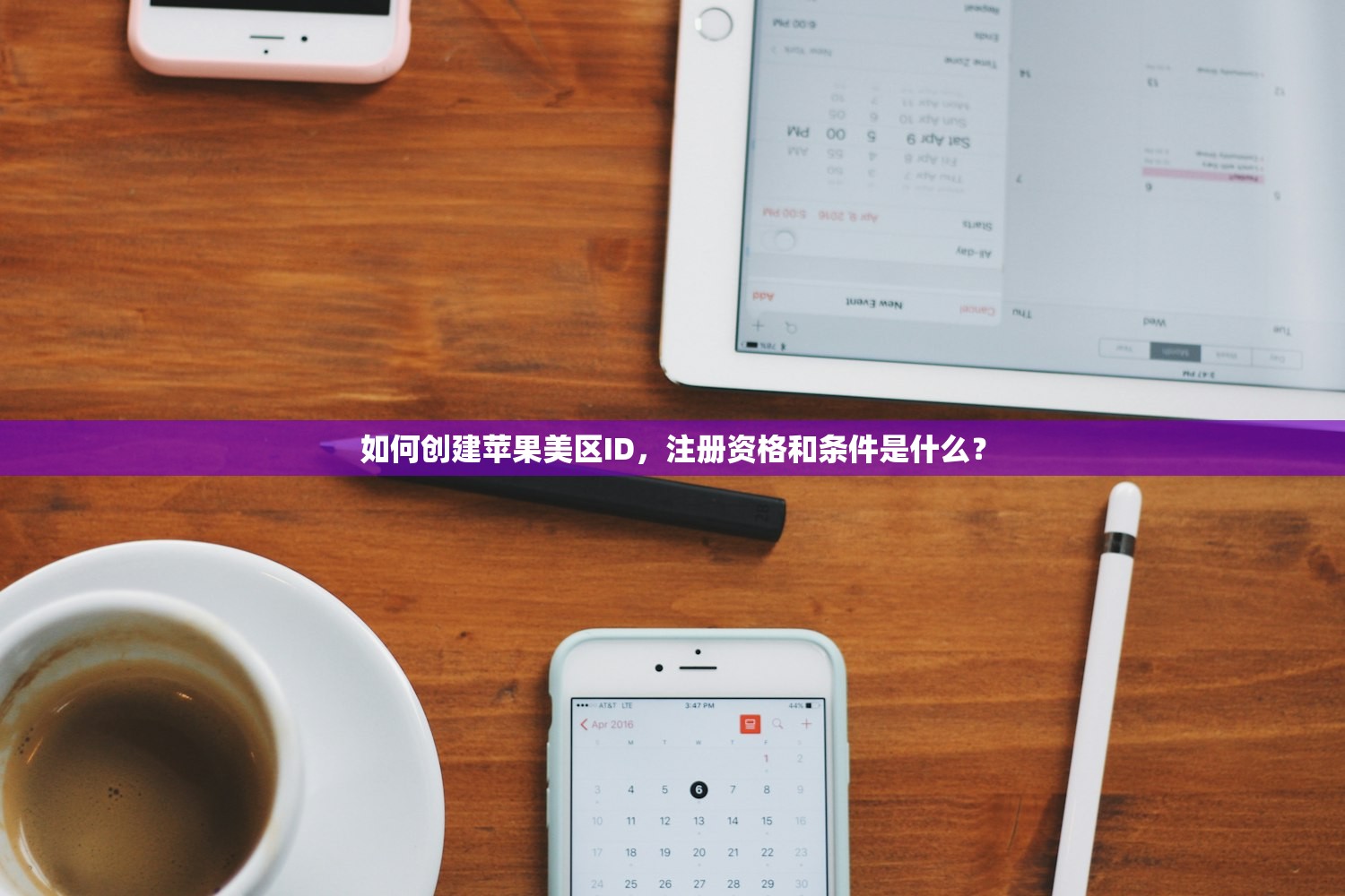 如何创建苹果美区ID，注册资格和条件是什么？
