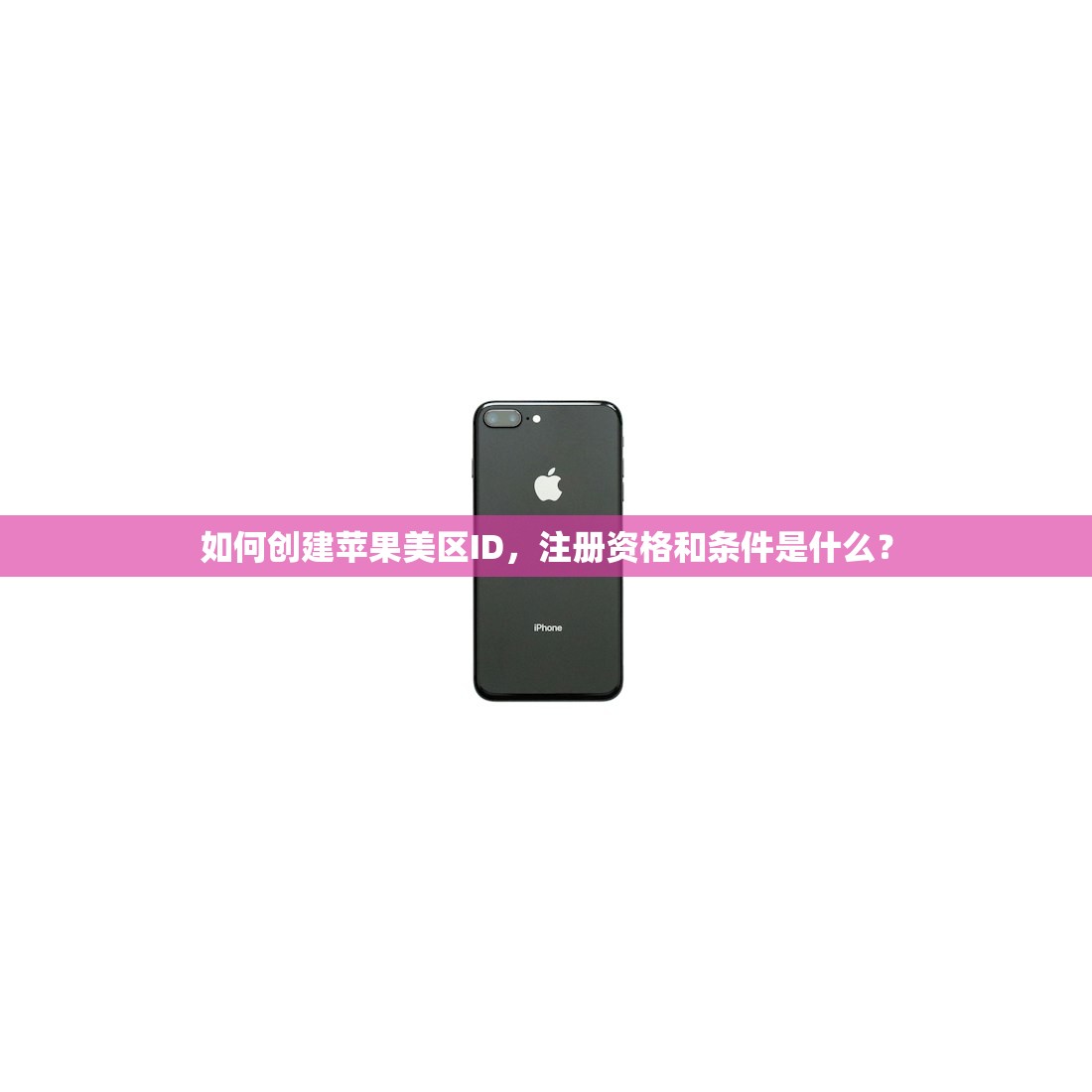 如何创建苹果美区ID，注册资格和条件是什么？