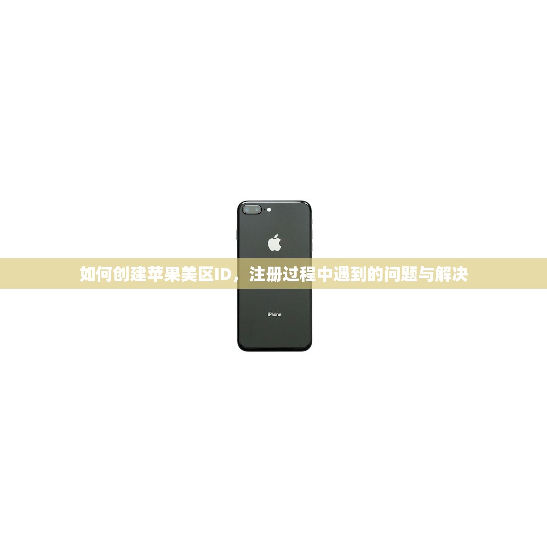 如何创建苹果美区ID，注册过程中遇到的问题与解决