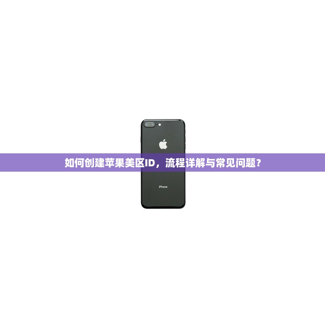 如何创建苹果美区ID，流程详解与常见问题？