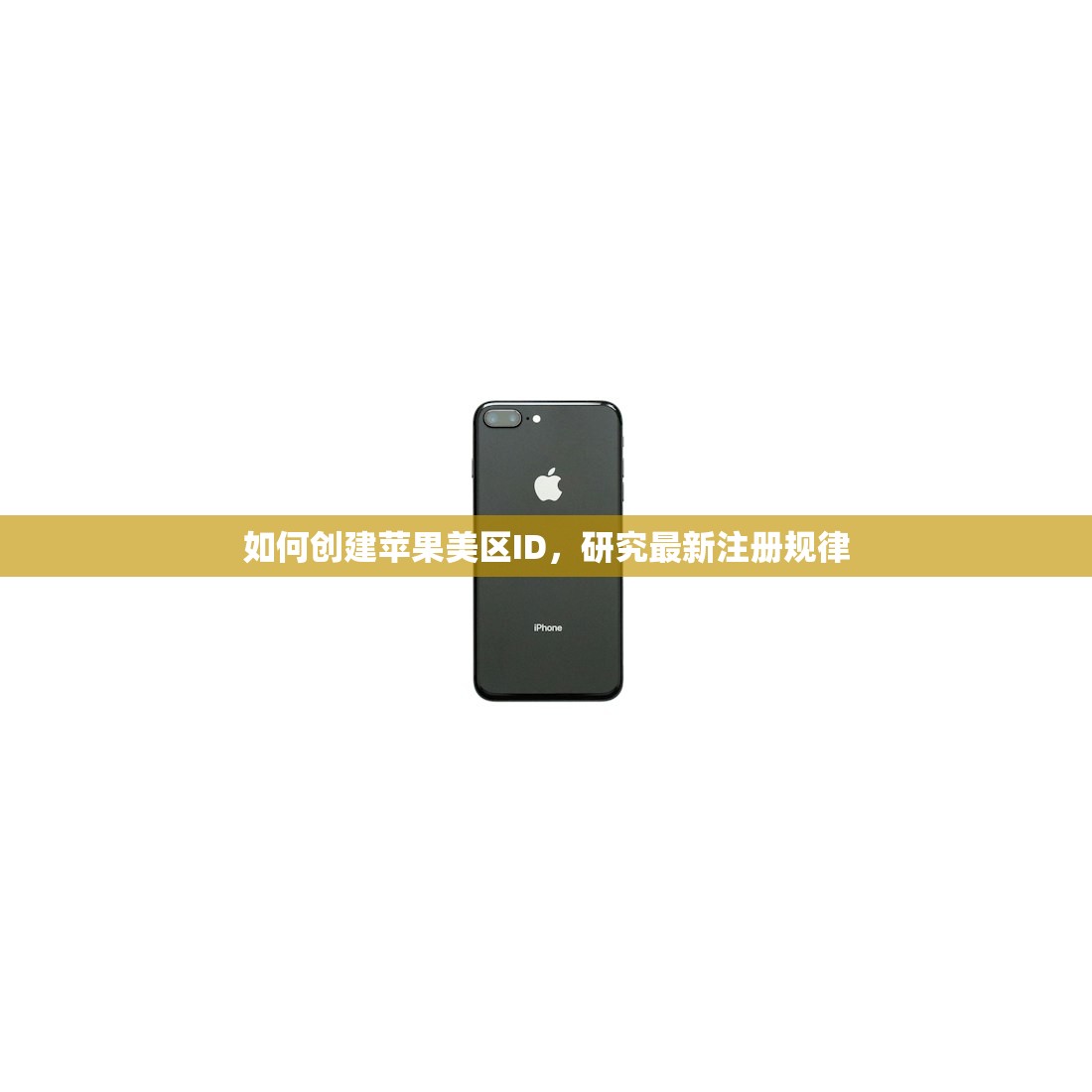 如何创建苹果美区ID，研究最新注册规律