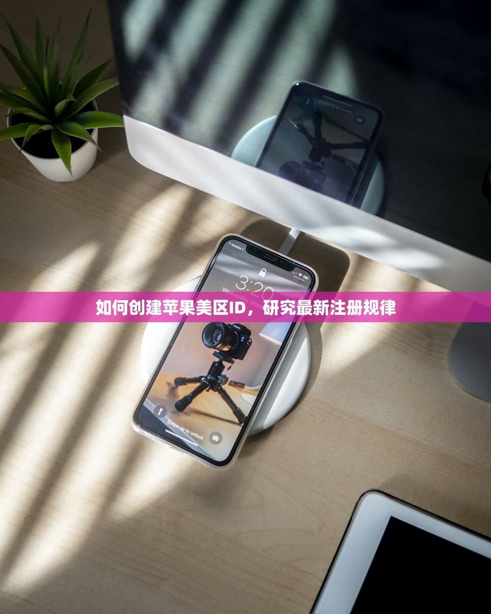 如何创建苹果美区ID,研究最新注册规律