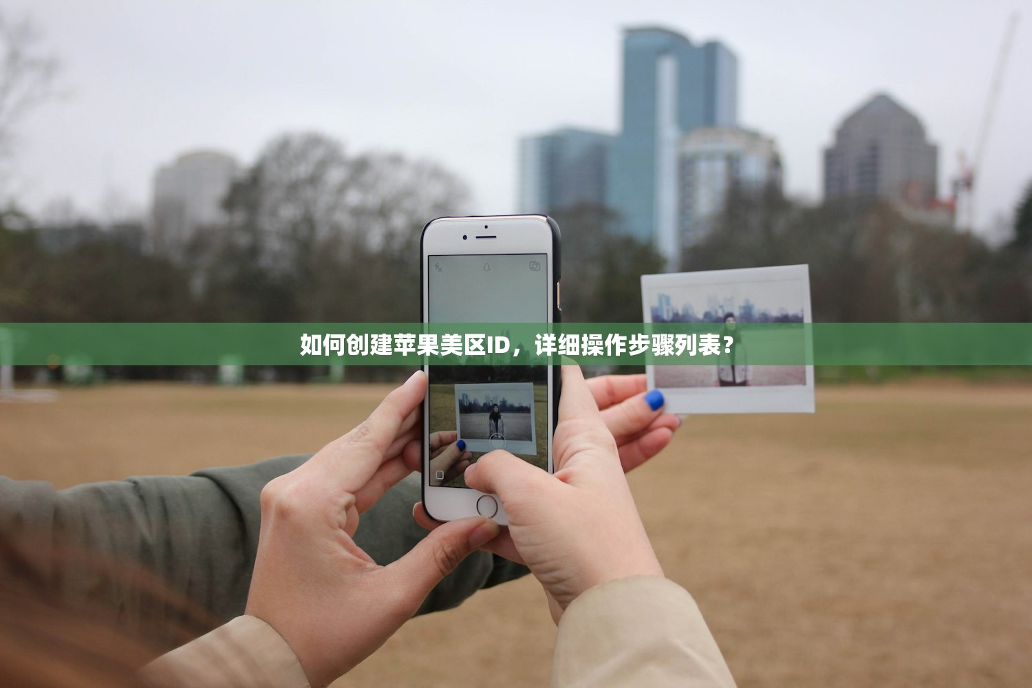 如何创建苹果美区ID,详细操作步骤列表?