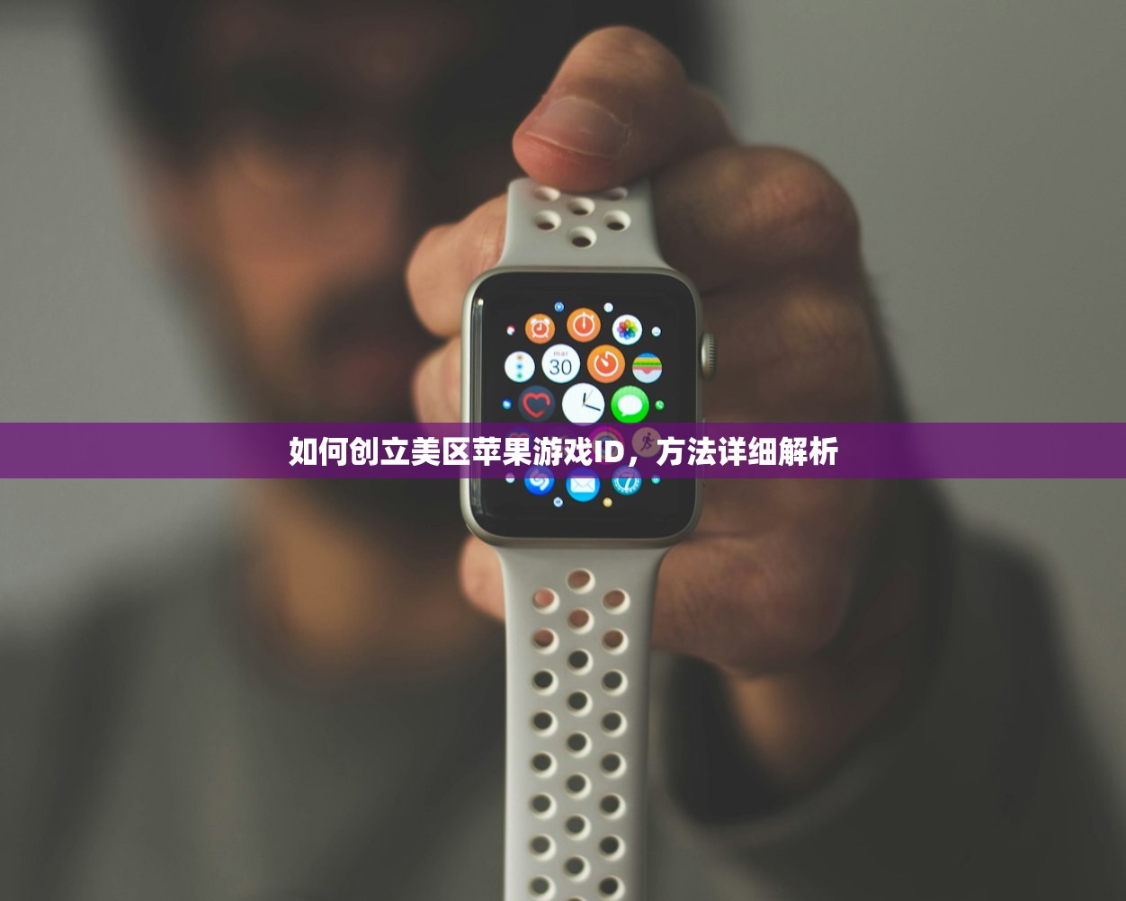 如何创立美区苹果游戏ID,方法详细解析