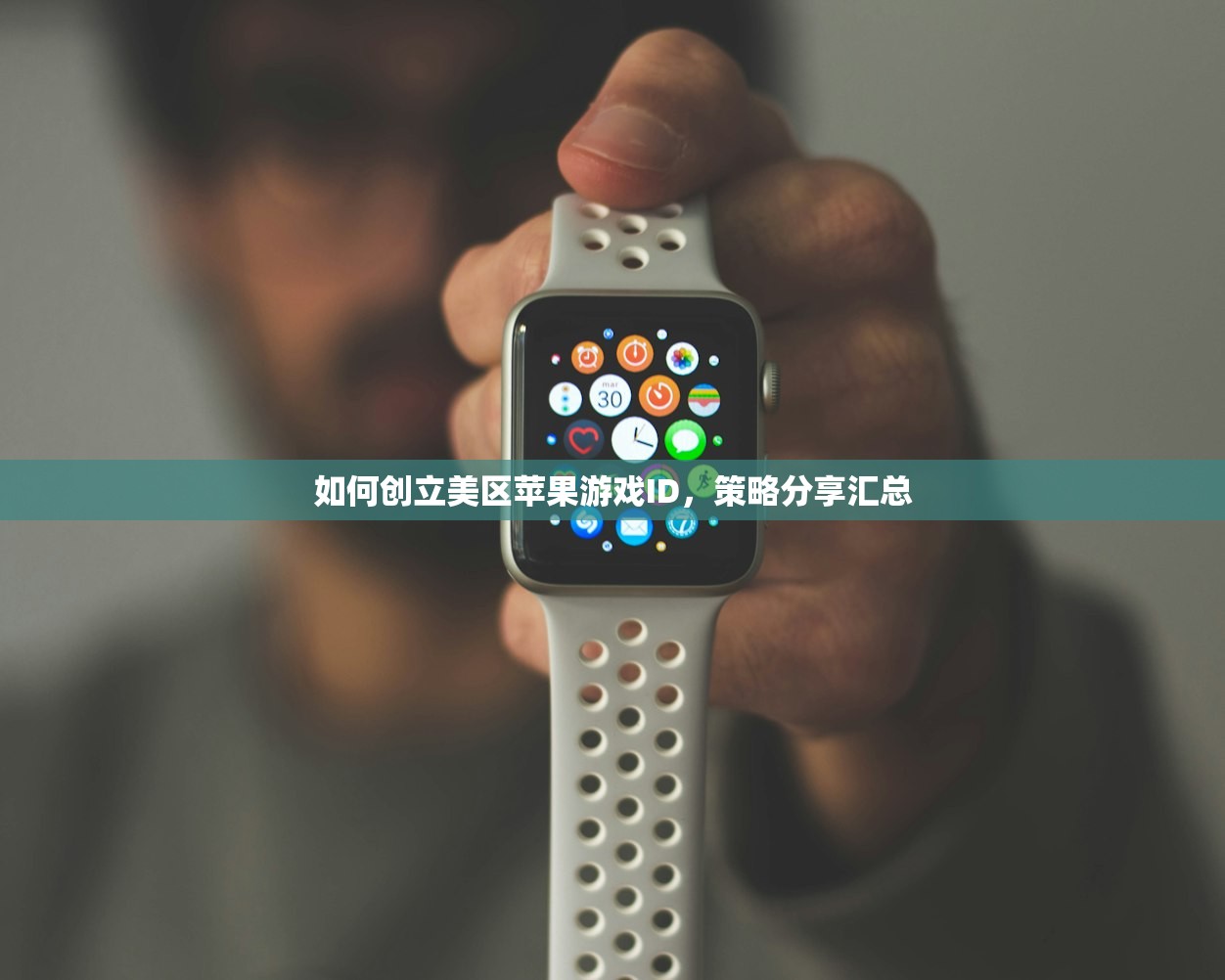 如何创美区苹果ID，费用多少全解析