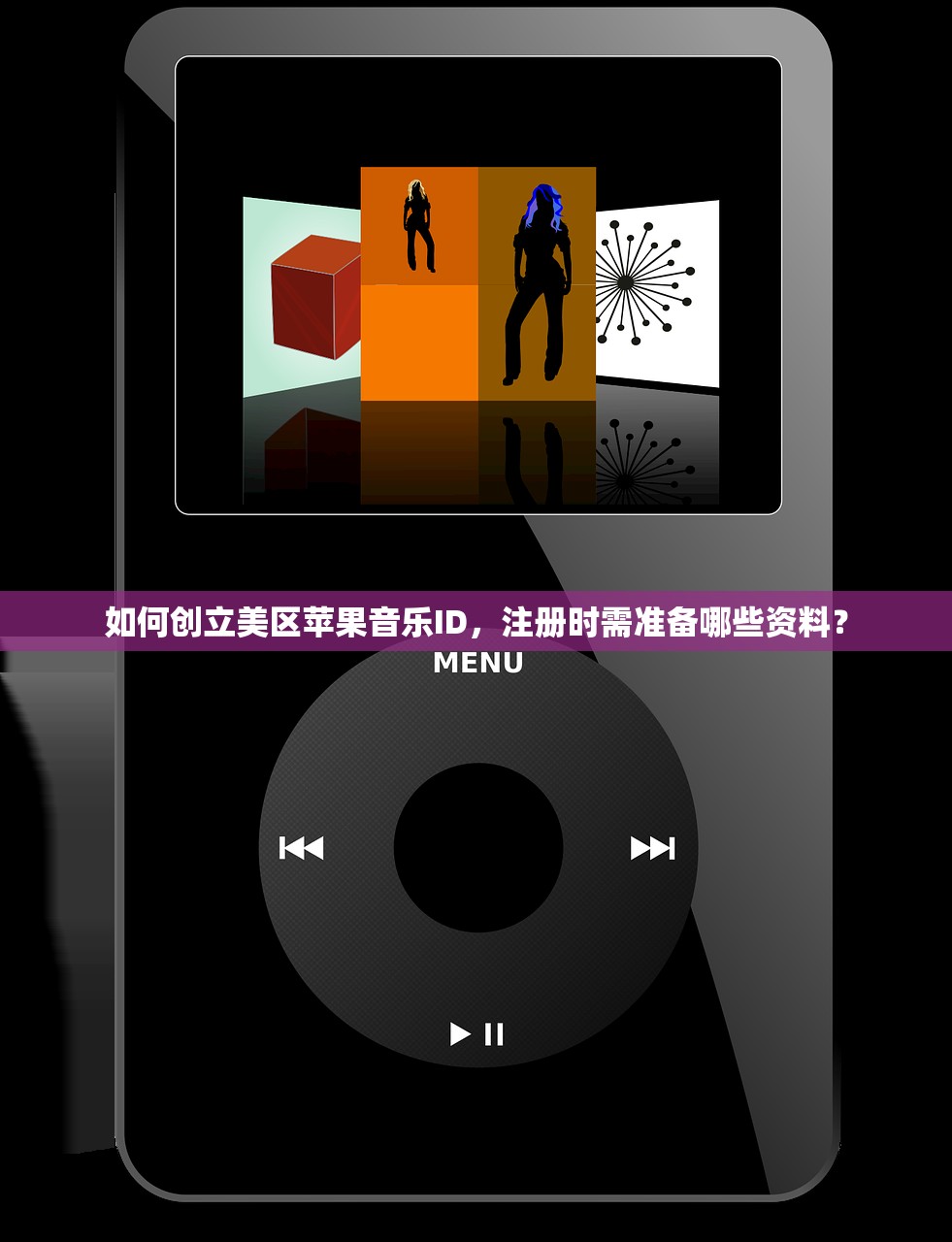 如何创立美区苹果音乐ID，注册时需准备哪些资料？