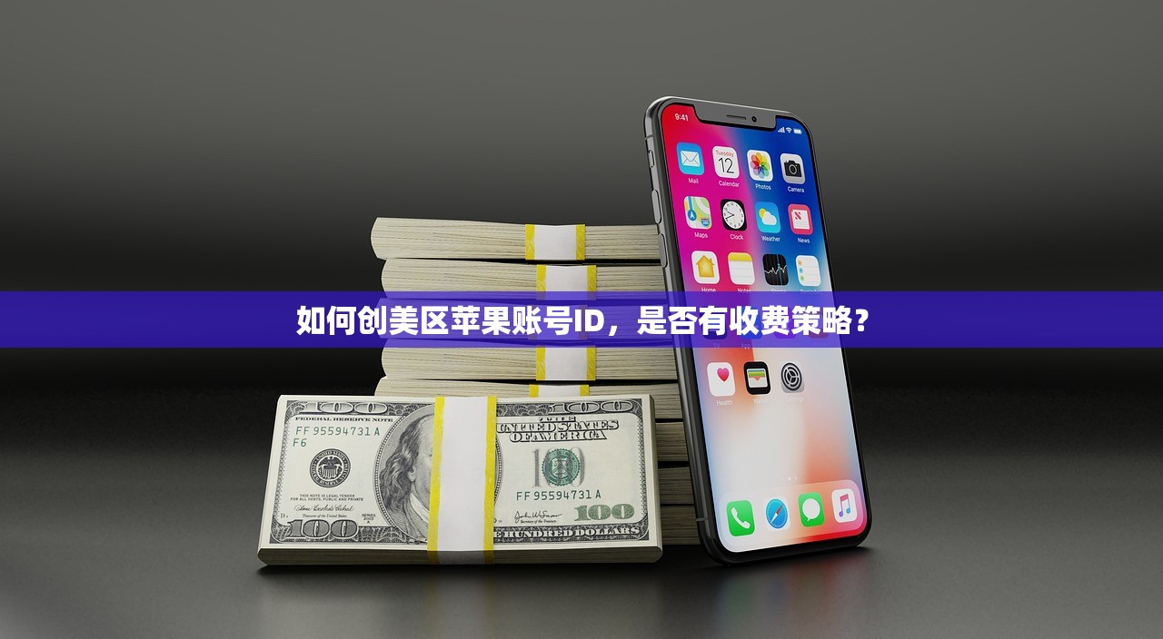 如何创美区苹果账号ID,是否有收费策略?