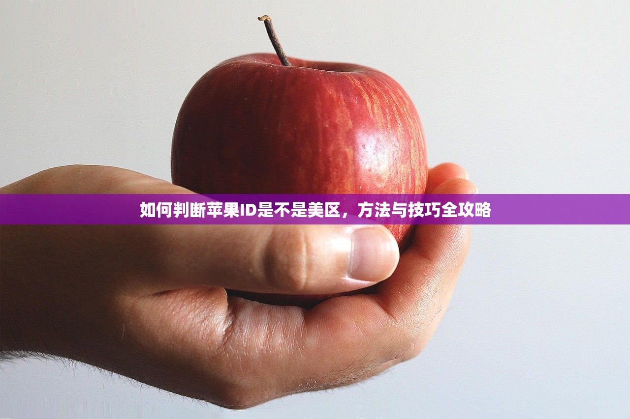 如何判断苹果ID是不是美区，方法与技巧全攻略