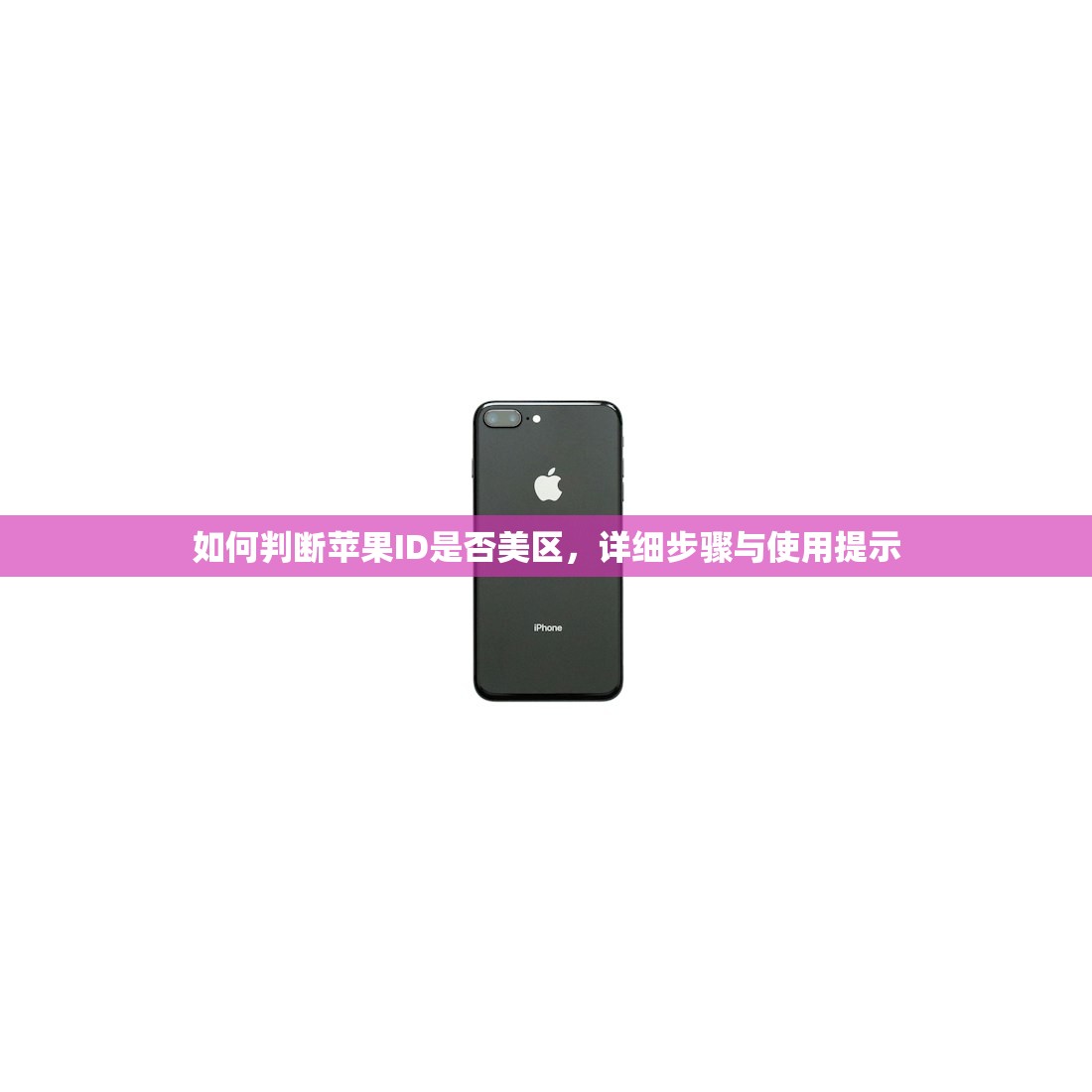如何判断苹果ID是否美区,详细步骤与使用提示