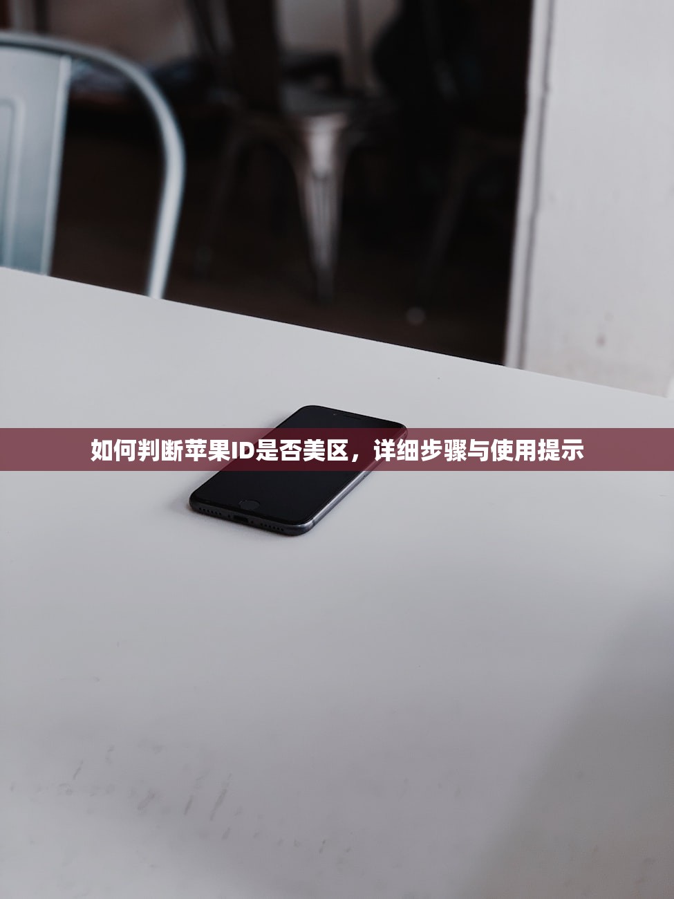如何判断苹果ID是否美区,详细步骤与使用提示