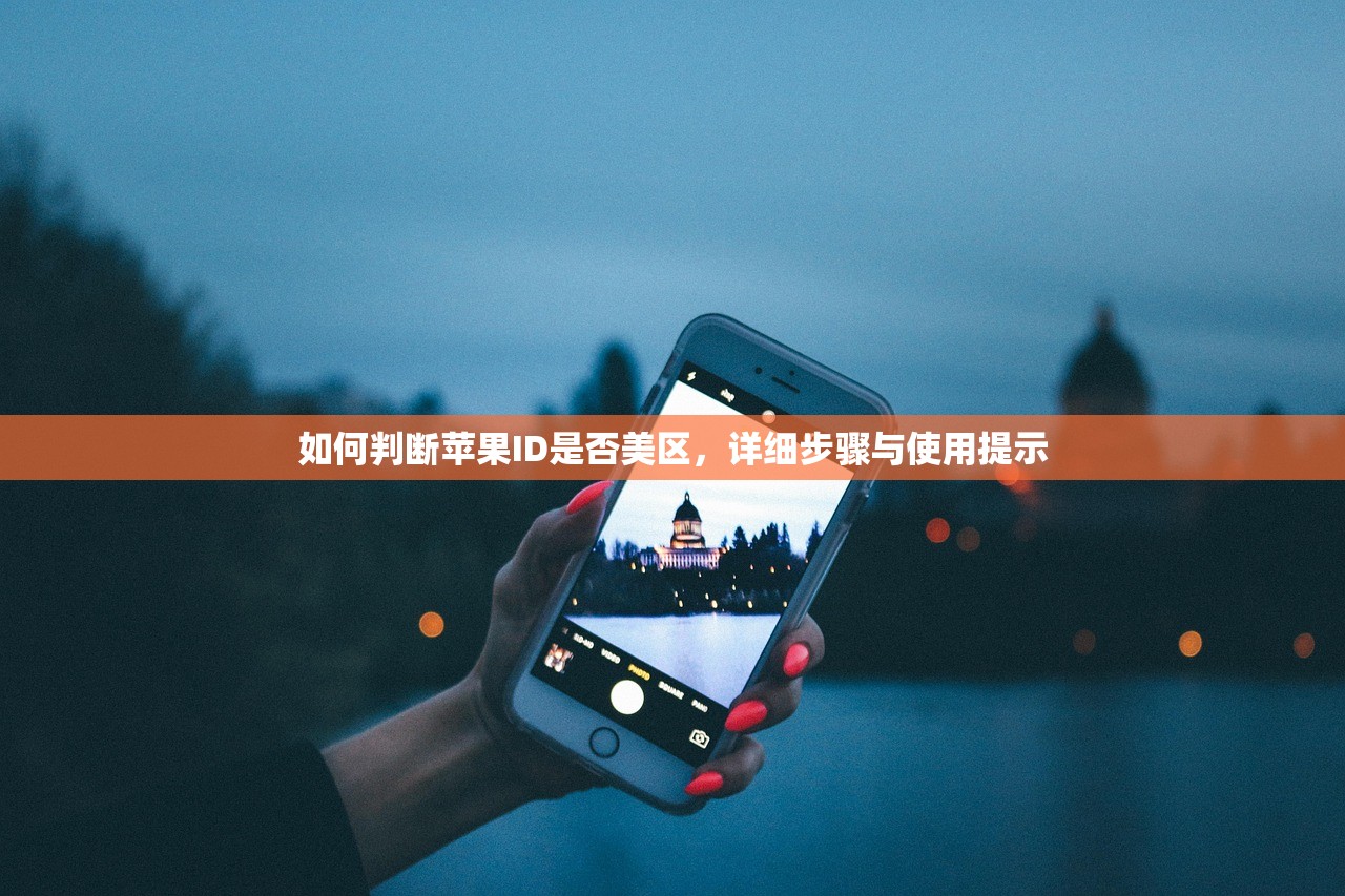 如何判断苹果ID是否美区,详细步骤与使用提示