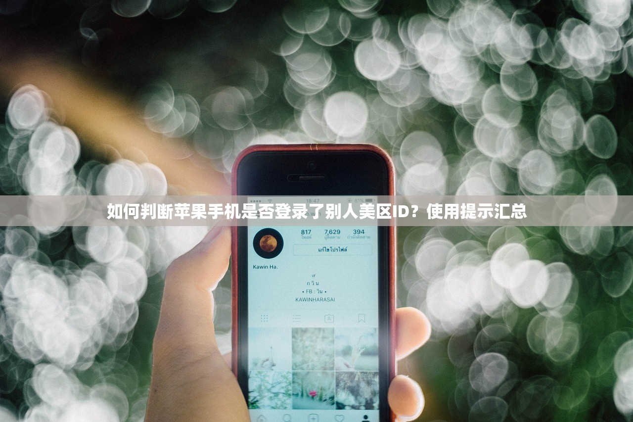 如何判断苹果手机是否登录了别人美区ID?使用提示汇总